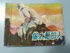 收藏品  连环画小人书  偷太阳的人--四川少年儿童出版社1984年 实物照片品相如图