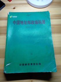 中国地址邮政编码簿 （2011）