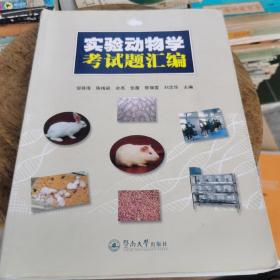 实验动物学考试题汇编