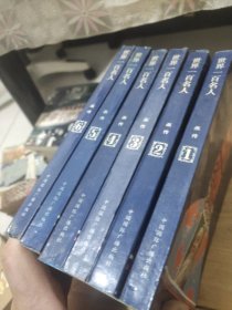 世界一百名人画传(1-6册)6本合售