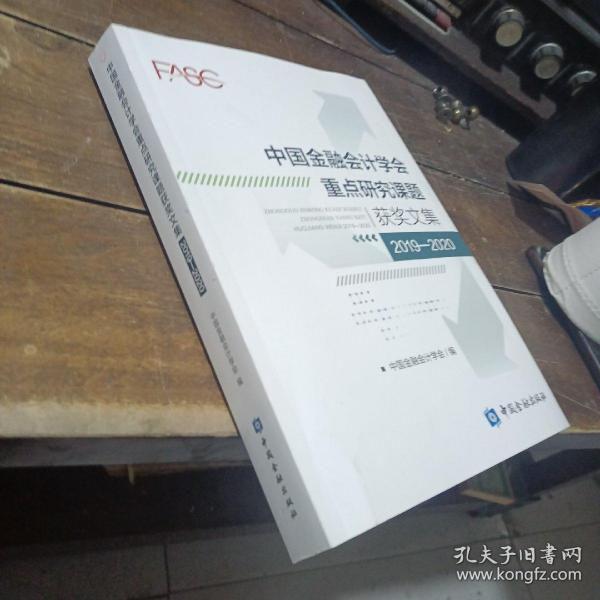 中国金融会计学会重点研究课题获奖文集(2019-2020)