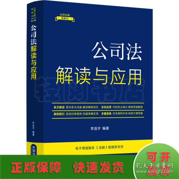 公司法解读与应用（法律法规新解读·全新升级第5版）