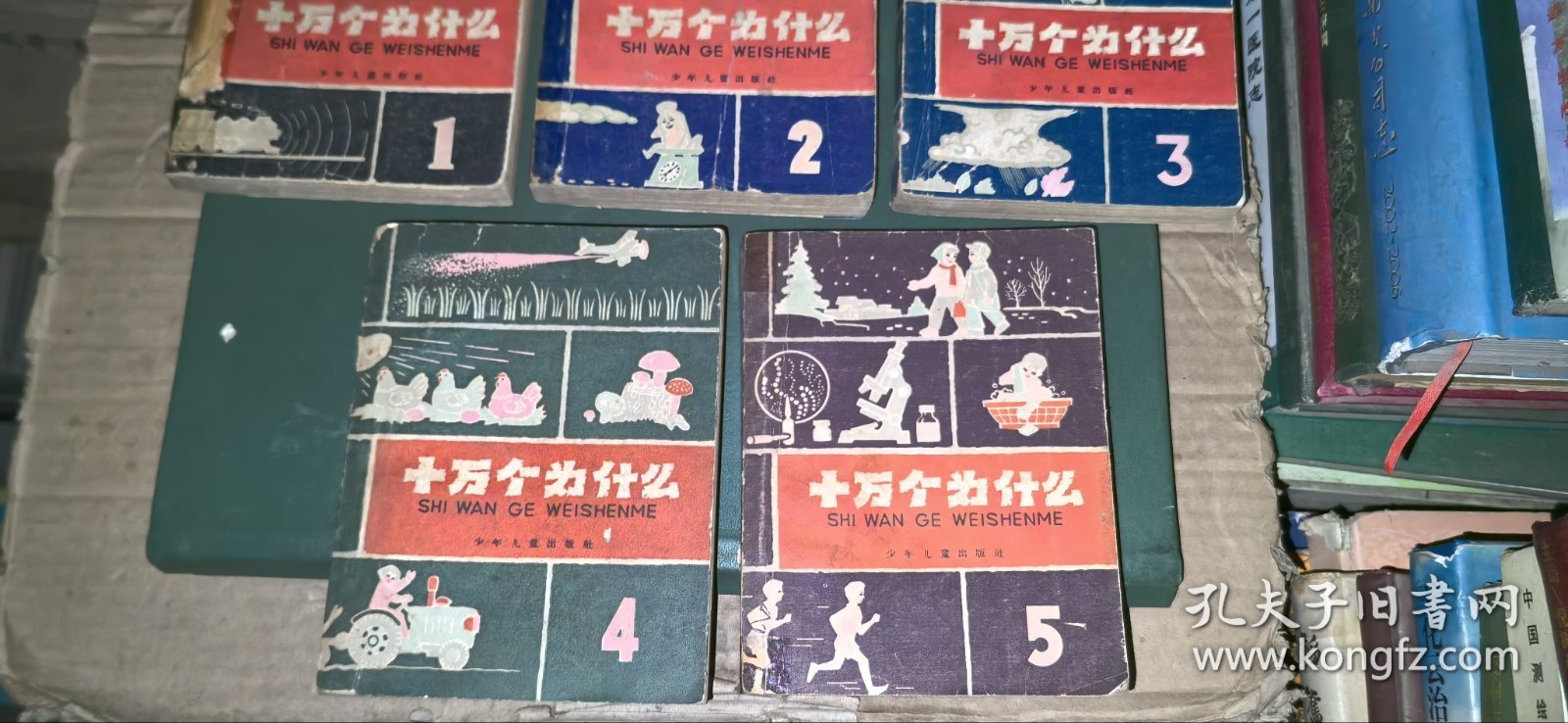 十万个为什么（1-5）【老版本，1961年1版，1962年郑州1印】