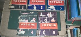 十万个为什么（1-5）【老版本，1961年1版，1962年郑州1印】