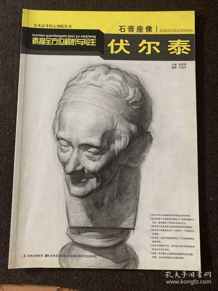 石膏座像素描全方位解析与写生：伏尔泰