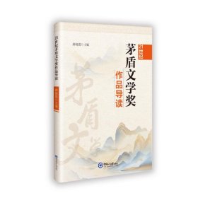 正版21世纪茅盾文学奖作品导读薛晓霞 著中国海洋大学出版社9787567039759