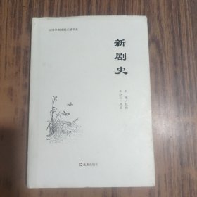 新剧史【签赠本】