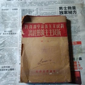 新民主主义的经济 上册