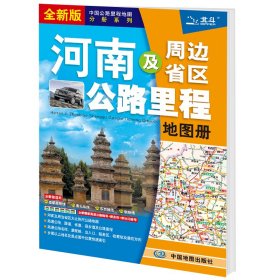 2021年中国公路里程地图分册系列:河南及周边省区公路里程地图册