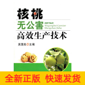 核桃無公害高效生產(chǎn)技術