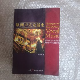 欧洲声乐发展史