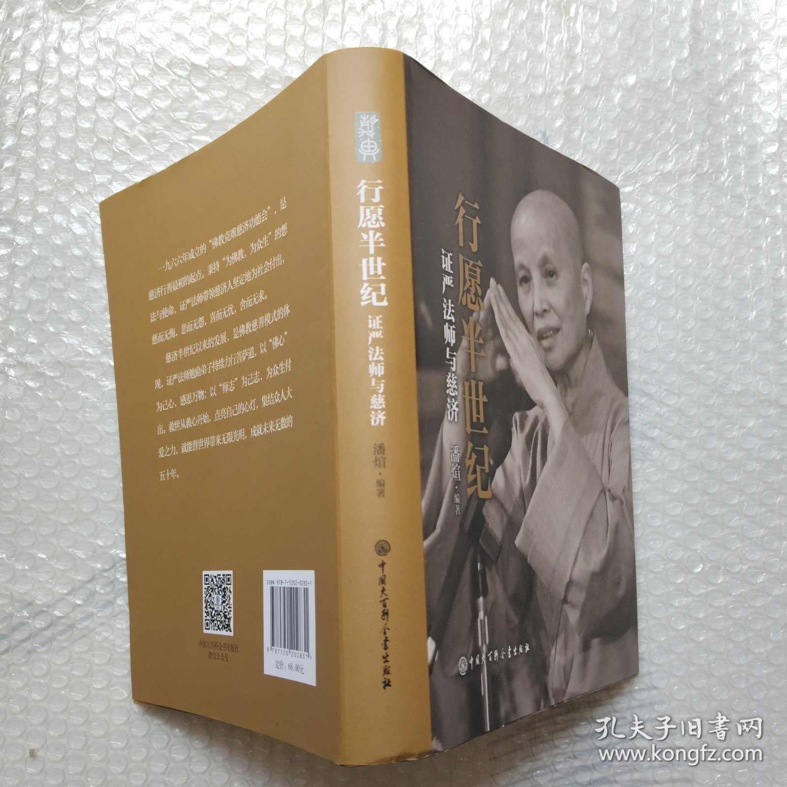 行愿半世纪：证严法师与慈济
