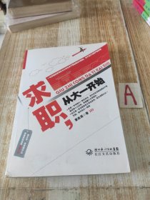 求职，从大一开始