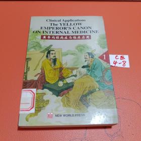 黄帝内经病症与临床应用  英汉
