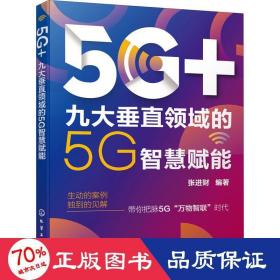 5G+：九大垂直领域的5G智慧赋能