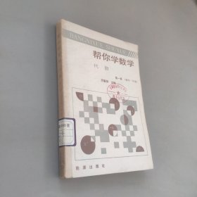 幫你學(xué)數(shù)學(xué)代數(shù)第一冊