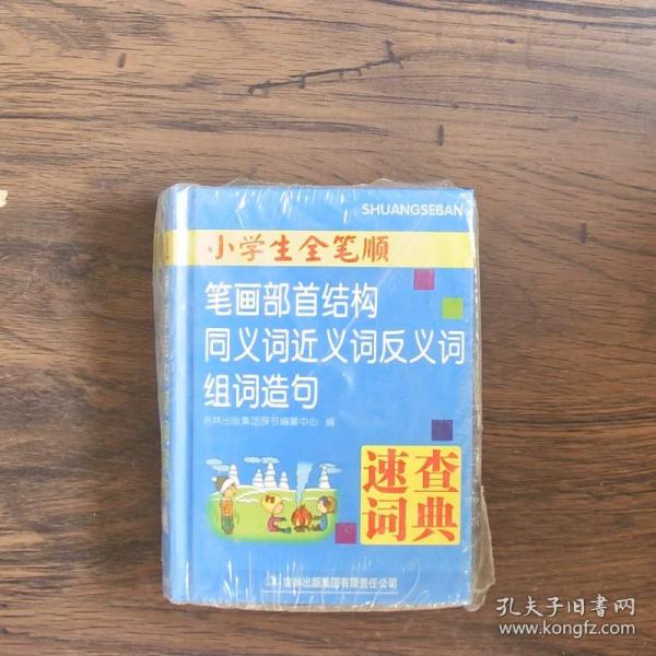 小学生全笔顺笔画部首结构同义词近义词反义词组词造句速查词典（双色）