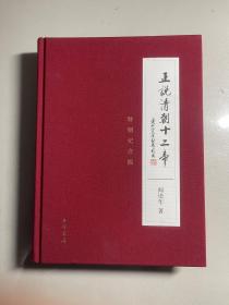 《正说清朝十二帝》签名钤印特别纪念版【未阅】