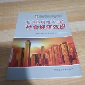 北京市房地產(chǎn)業(yè)的社會經(jīng)濟效應(yīng)