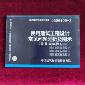 民用建筑工程设计常见问题分析及图示 (混凝土结构）