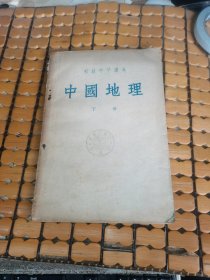 初级中学课本：中国地理 （下册，55年3版，56年1印，满50元免邮费）