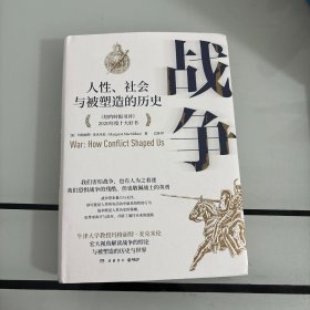 战争：人性、社会与被塑造的历史（一部帮助我们理解当下俄乌冲突的重磅力作！《纽约时报书评》2020年度十大好书）