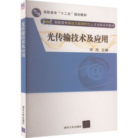 光传输技术及应用（网络融合 高职高专移动互联网时代人才培养系列教材）