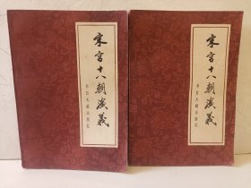 宋宫十八朝演义