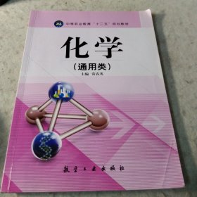 中等职业教育“十二五”规划教材：化学（通用类）