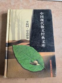 中国现代散文经典文库(全12卷)