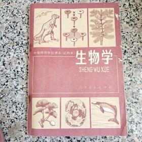 中等师范学校课本(试用本)生物学