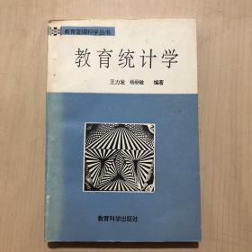 教育管理科学丛书   教育统计学