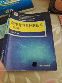 微型计算机控制技术（第3版）/高等院校信息技术规划教材