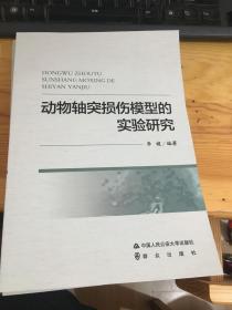 动物轴突损伤模型的实验研究