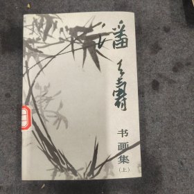 潘天寿书画集（上）