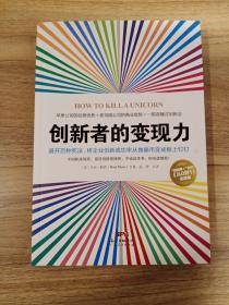 创新者的变现力：避开百种死法，将企业创新成功率从抛硬币变成板上钉钉