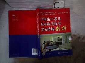 中国出口家具应对欧美技术贸易措施剖析。