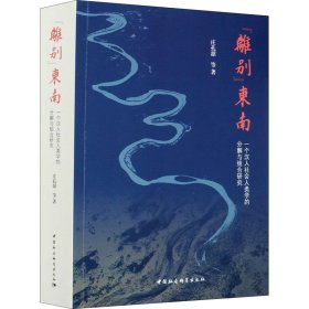 "离别"东南 一个汉人社会人类学的分解与组合研究