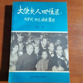 大使夫人回忆录，朱霖签赠曾克本2011