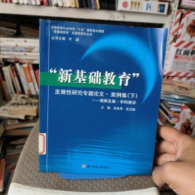 “新基础教育”发展性研究专题论文·案例集.下.教师发展·学科教学