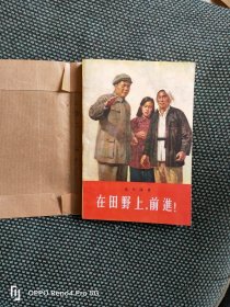 在田野上前进（56年一版一印）