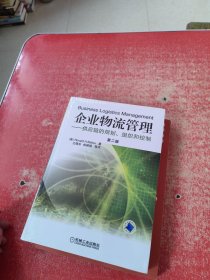 企业物流管理：供应链的规划、组织和控制 （含光盘）未拆封