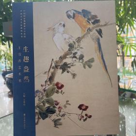王雪涛艺术展—生趣盎然