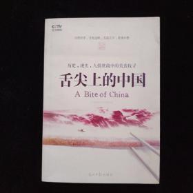 舌尖上的中国