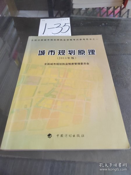 全国注册城市规划师执业资格考试参考用书：城市规划原理（2011年版）