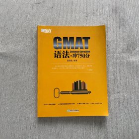 新东方 GMAT语法·冲750分