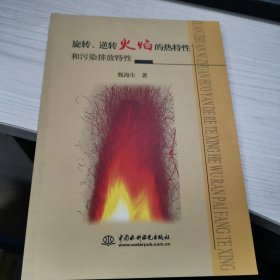 旋转，逆转火焰的热特性和污染排放特性