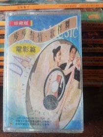 磁带 步步有情 歌伴舞 电影篇珍藏版，未拆封