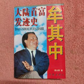 牟其中—大陆首富发迹史