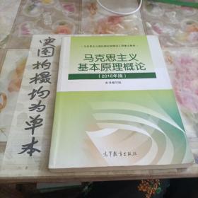 马克思主义基本原理概论(2018年版)